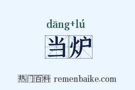 当炉是什么意思的图片